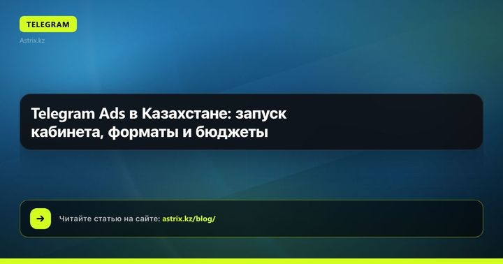 Telegram Ads в Казахстане: запуск кабинета, форматы и бюджеты