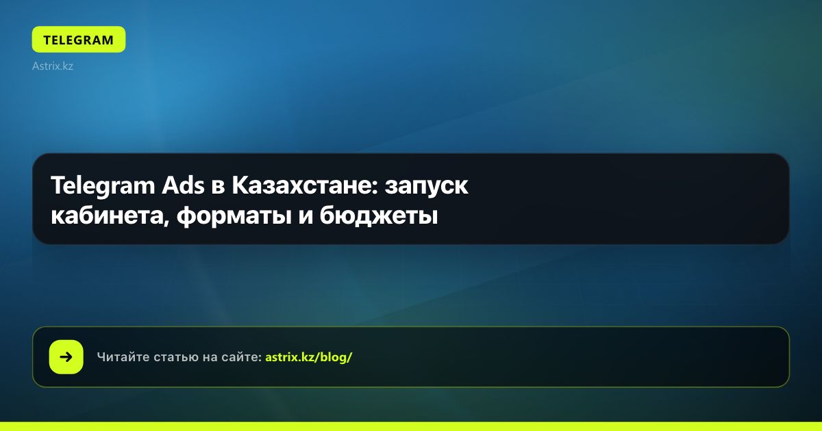 Telegram Ads в Казахстане: запуск кабинета, форматы и бюджеты