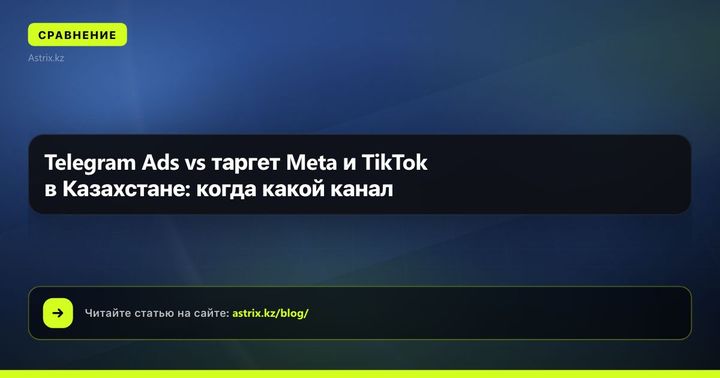 Telegram Ads vs таргет Meta и TikTok в Казахстане: когда какой канал