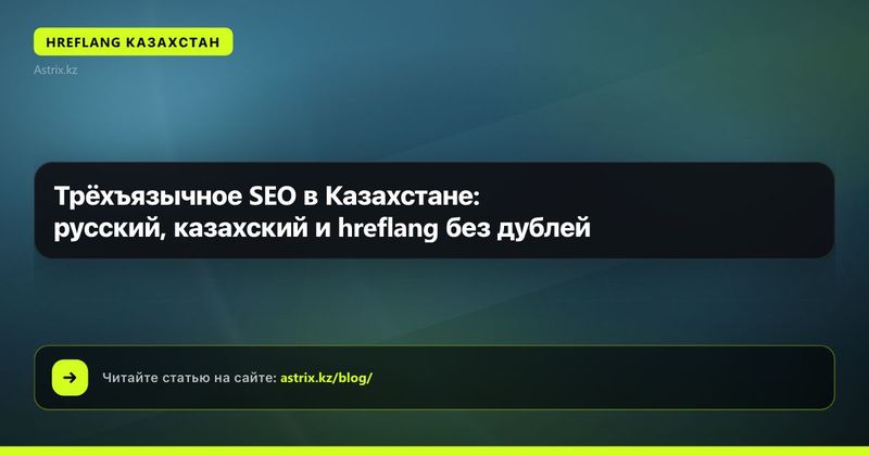 Трёхъязычное SEO в Казахстане: русский, казахский и hreflang без дублей