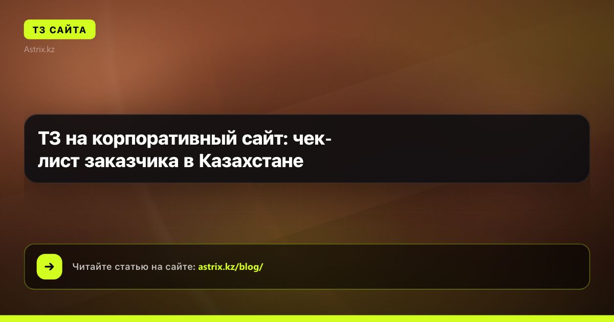 ТЗ на корпоративный сайт: чек-лист заказчика в Казахстане