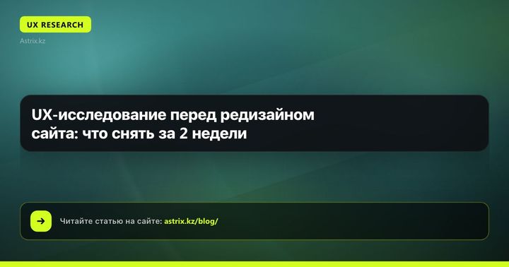 UX-исследование перед редизайном сайта: что снять за 2 недели