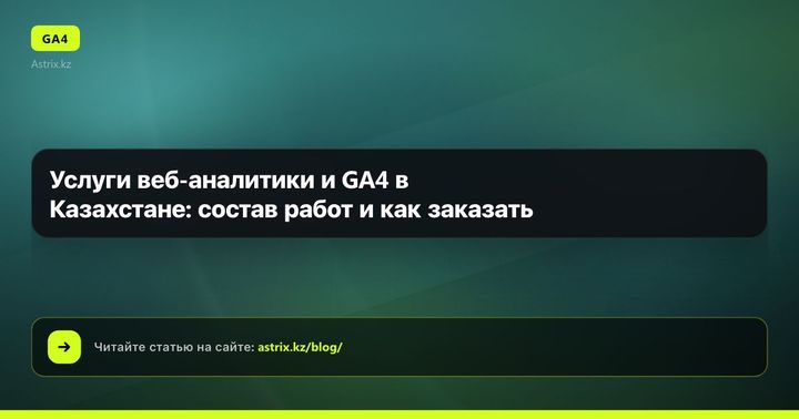 Услуги веб-аналитики и GA4 в Казахстане: состав работ и как заказать