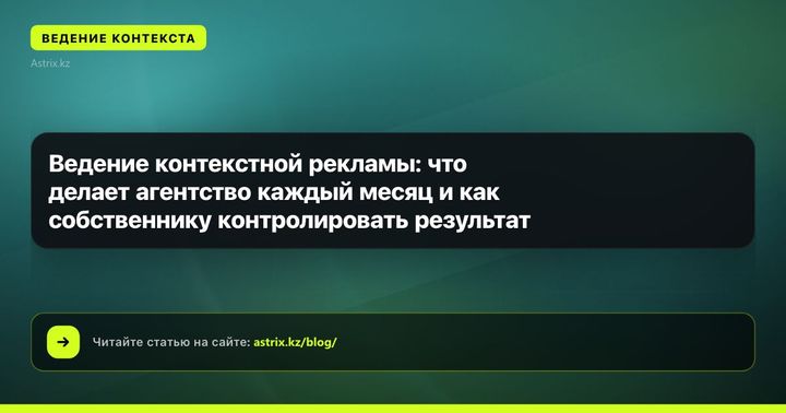 Ведение контекстной рекламы: что делает агентство каждый месяц и как собственнику контролировать результат