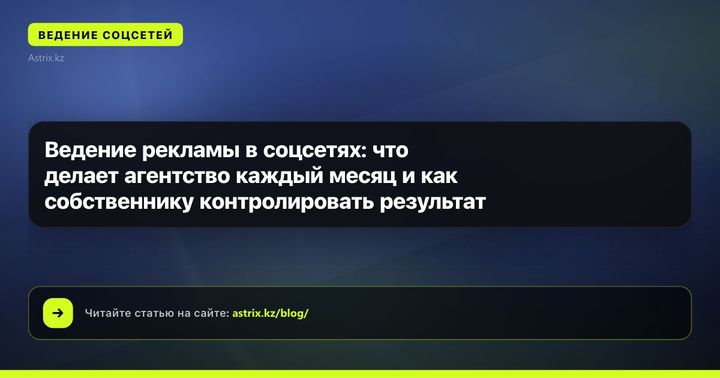 Ведение рекламы в соцсетях: что делает агентство каждый месяц и как собственнику контролировать результат