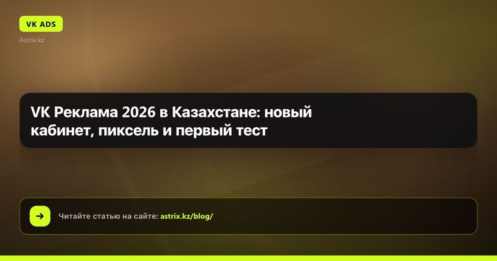 VK Реклама 2026 в Казахстане: новый кабинет, счётчик и первый тест