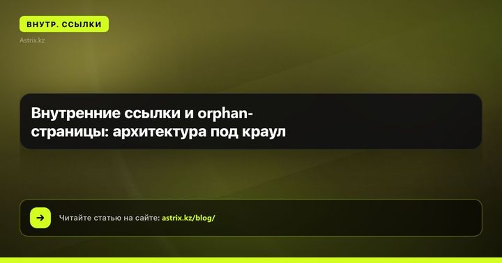 Внутренние ссылки и orphan-страницы: архитектура под краул