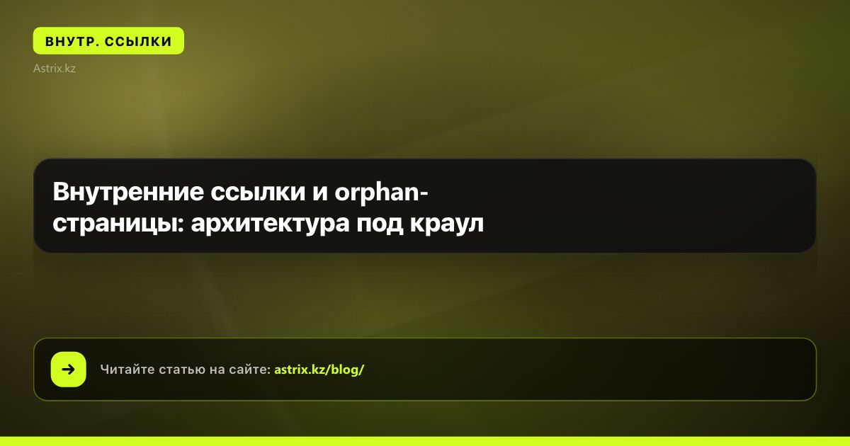 Внутренние ссылки и orphan-страницы: архитектура под краул
