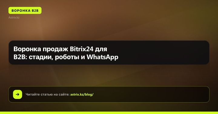 Воронка продаж Bitrix24 для B2B: стадии, роботы и WhatsApp