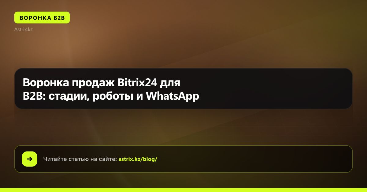 Воронка продаж Bitrix24 для B2B: стадии, роботы и WhatsApp