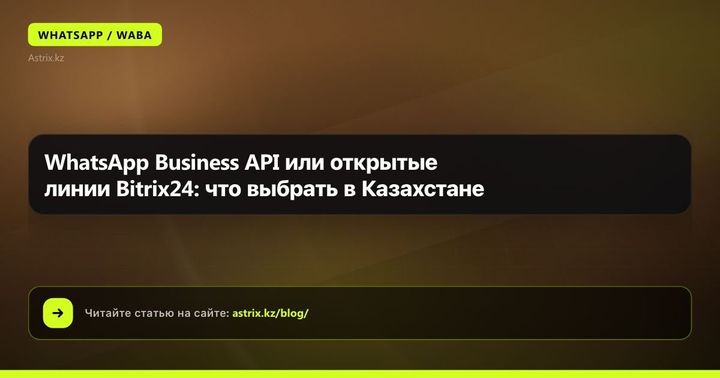 WhatsApp Business API или открытые линии Bitrix24: что выбрать в Казахстане