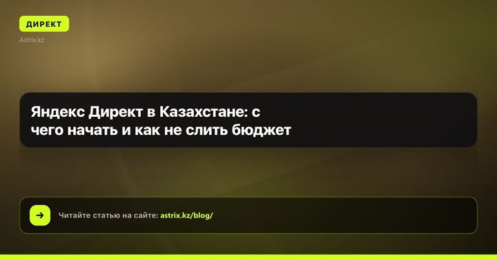 Яндекс Директ в Казахстане: с чего начать и как не слить бюджет
