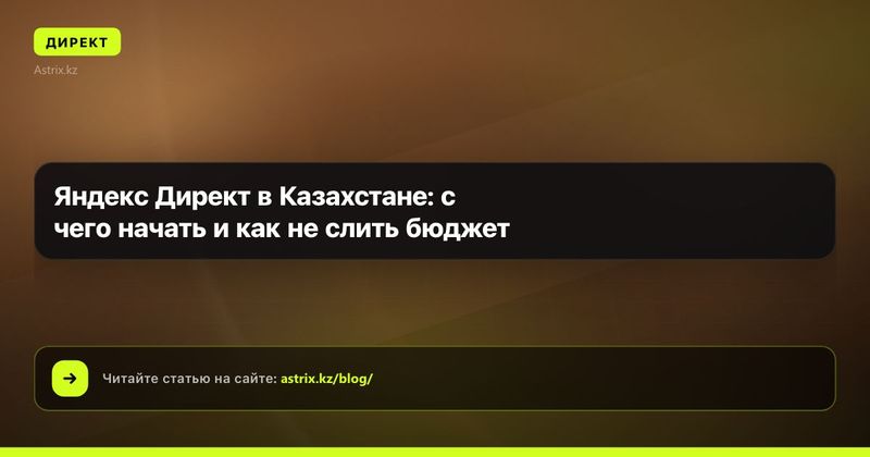 Яндекс Директ в Казахстане: с чего начать и как не слить бюджет