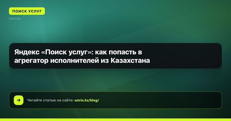 Яндекс «Поиск услуг»: как попасть в агрегатор исполнителей из Казахстана