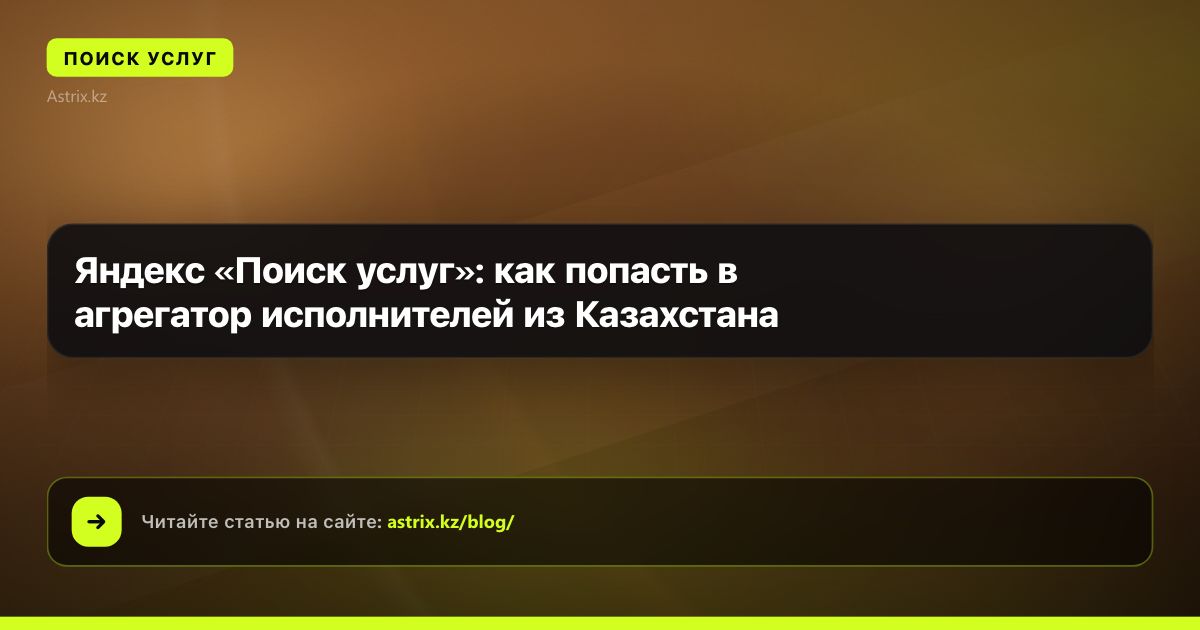 Яндекс «Поиск услуг»: как попасть в агрегатор исполнителей из Казахстана