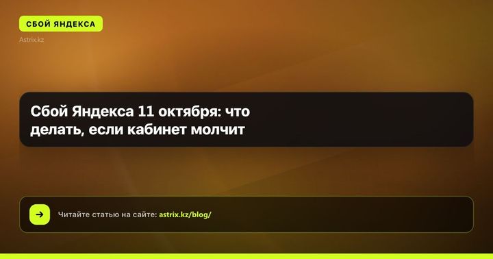 Сбой Яндекса 11 октября: что делать, если кабинет молчит