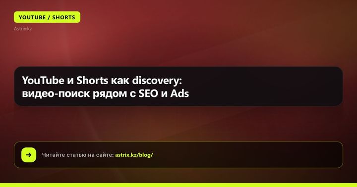 YouTube и Shorts как discovery: видео-поиск рядом с SEO и Ads