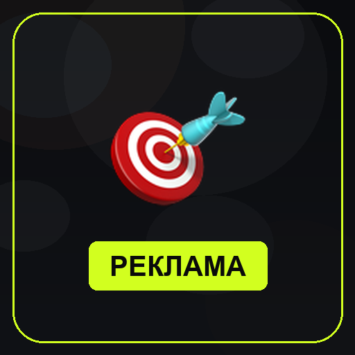Контекстная реклама