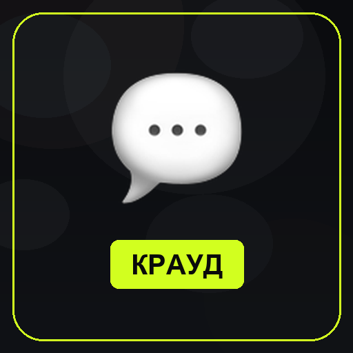 Крауд-маркетинг в соцсетях