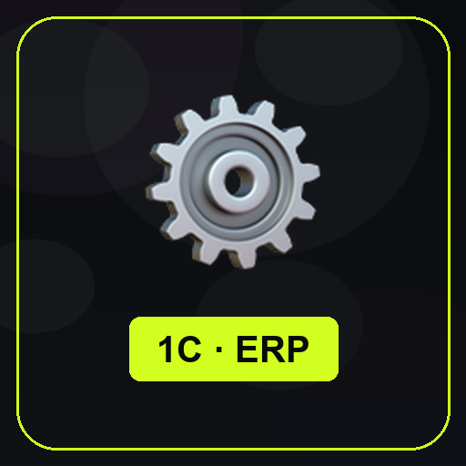 Интеграция с 1С и ERP