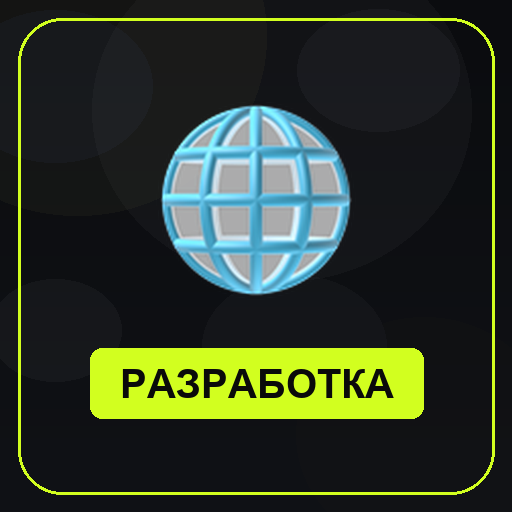 Разработка сайтов