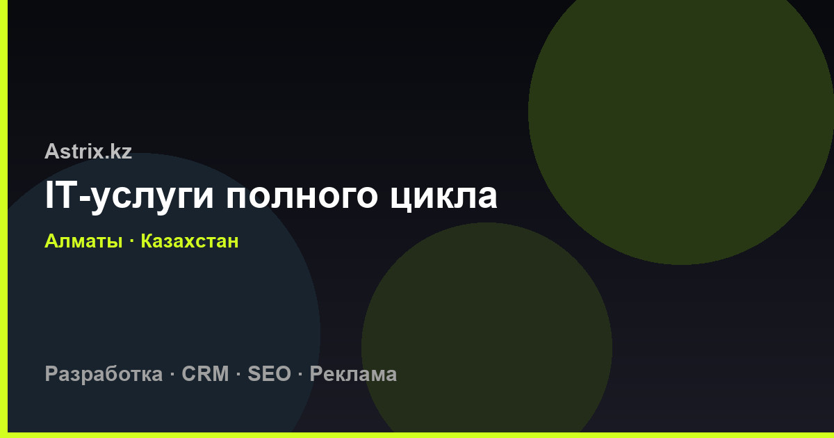 Astrix.kz — Создание сайтов и SEO — official preview image